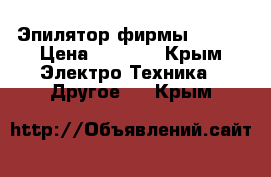 Эпилятор фирмы Kemei › Цена ­ 1 500 - Крым Электро-Техника » Другое   . Крым